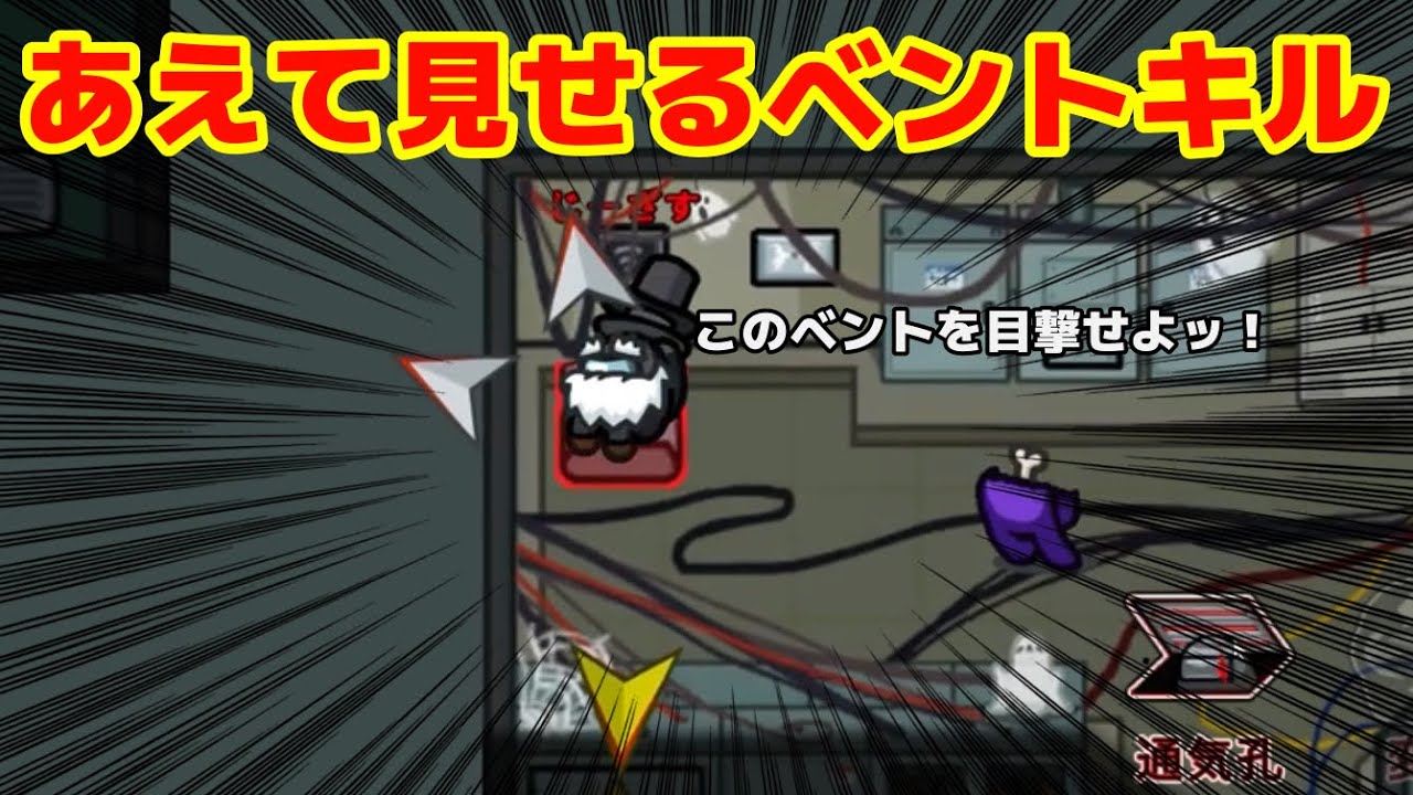 すべて自作自演！！あえてベントを見せるセルフキルが強すぎたwww【Among us/宇宙人狼】