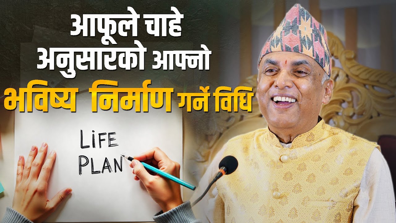 आफूले चाहे अनुसारको आफ्नो भविष्य निर्माण गर्ने विधि  || Ramesh Nepal | Episode 3396
