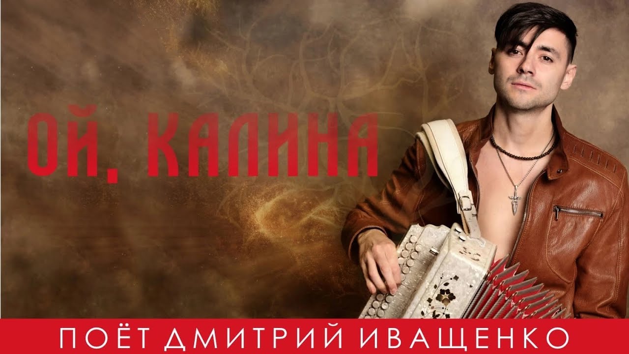 Песня до слёз! / Дмитрий Иващенко / Ой, калина!