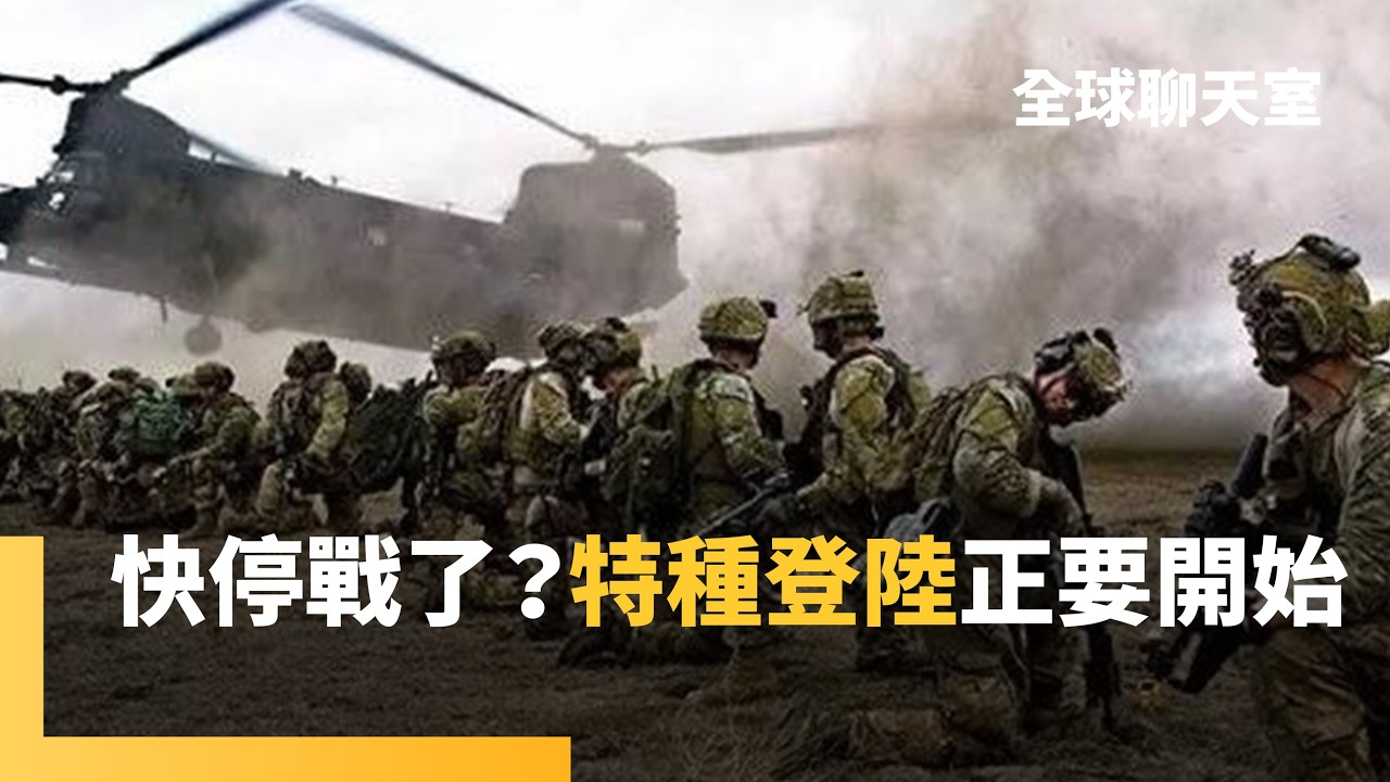 中東戰火滿月　美戰略重心轉向地面　2支超強陸軍來支援！ 上千陸戰隊、天將神兵stand by　第75遊騎兵還曾擊退南洋日軍　川普邊促談邊出動「碉堡剋星」轟炸｜全球聊天室｜#鏡新聞