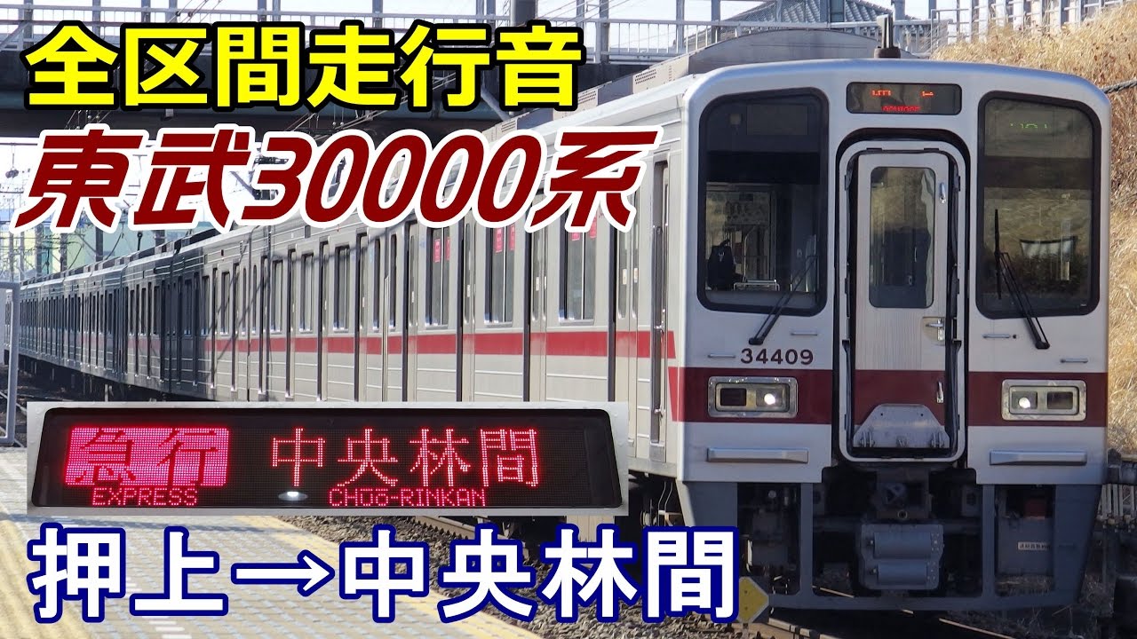 【全区間走行音】東武30000系〈急行〉押上→中央林間 (2015.2.11)