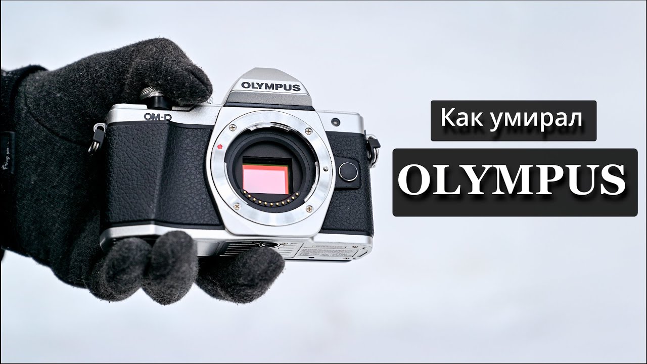 Как умирал OLYMPUS...