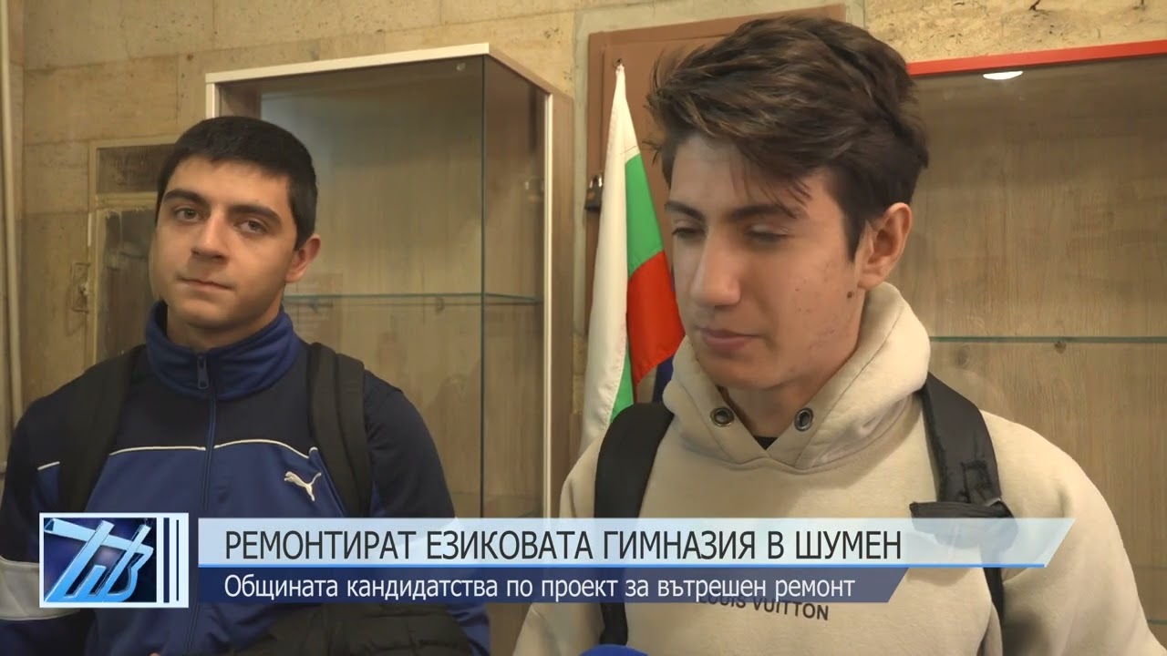 Ремонтират Езиковата гимназия в Шумен