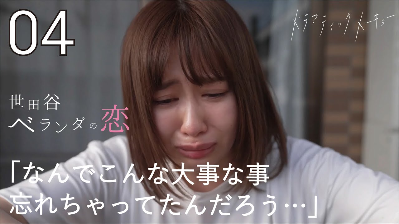 〈最終回〉NEWドラマ【世田谷ベランダの恋💕🎐】 「壁をぶち破れ」 エミリン×高杉真宙 W主演ドラマ!! 【短編ドラマ】
