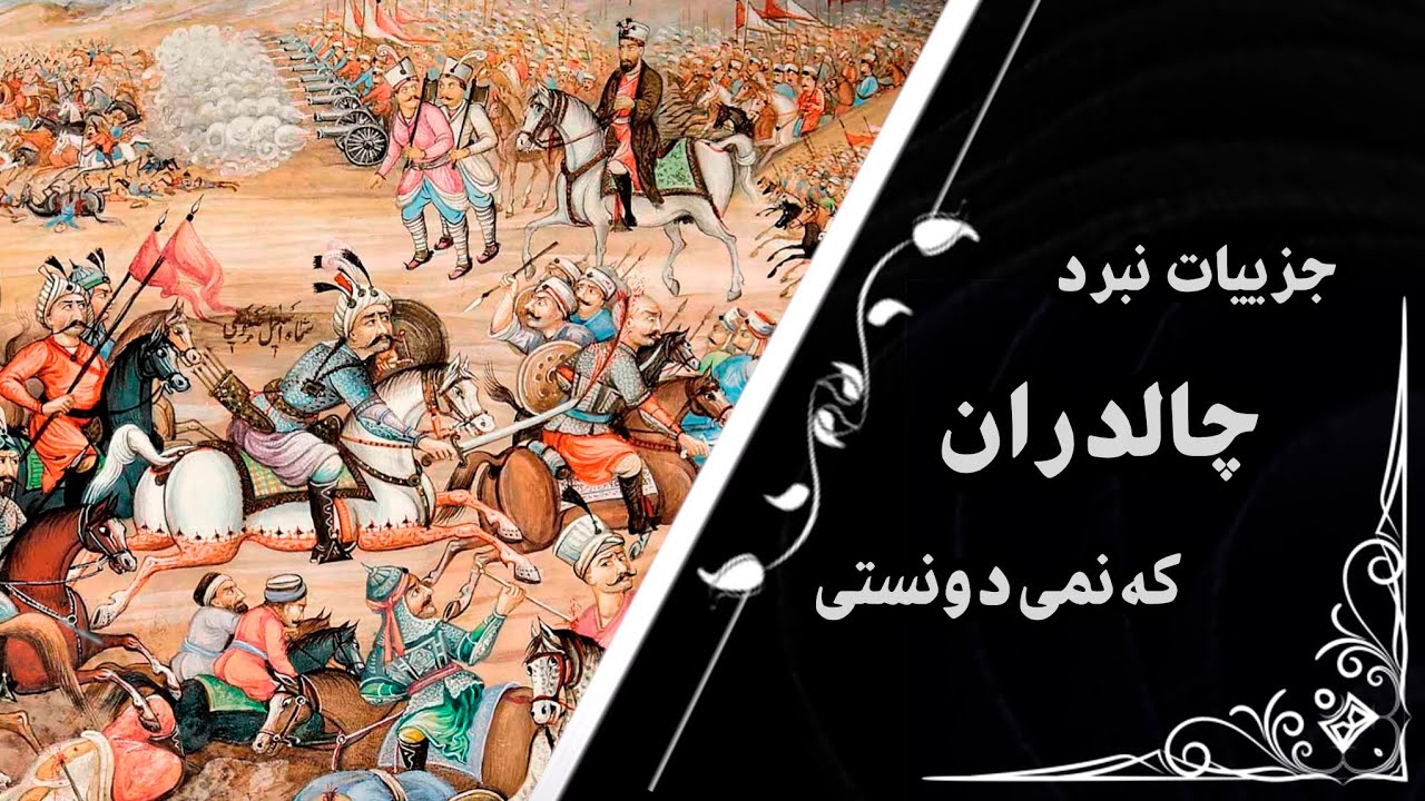 جزییات نبرد چالدران که نمیدونستی