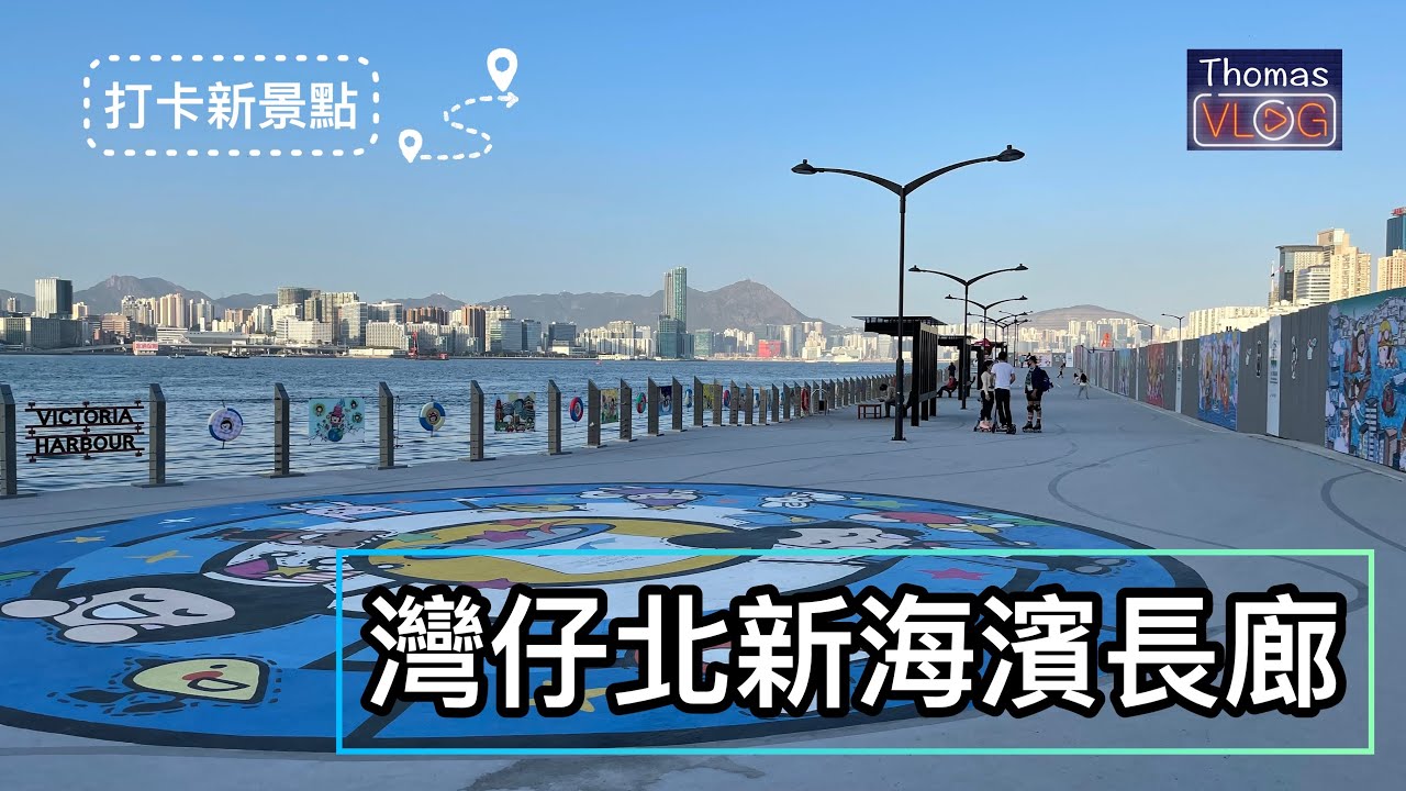 【一日香港遊客】灣仔北全新海濱長廊〡Vlog〡打卡景點〡香港放假好去處〡4K