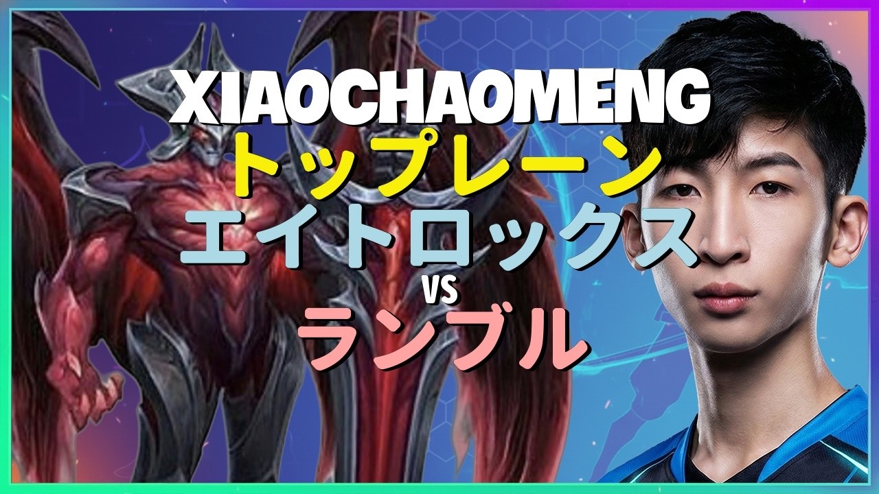 XiaoChaoMeng エイトロックス：対面のランブルを完全に粉砕するINSANEな操作神 - 日本語字幕