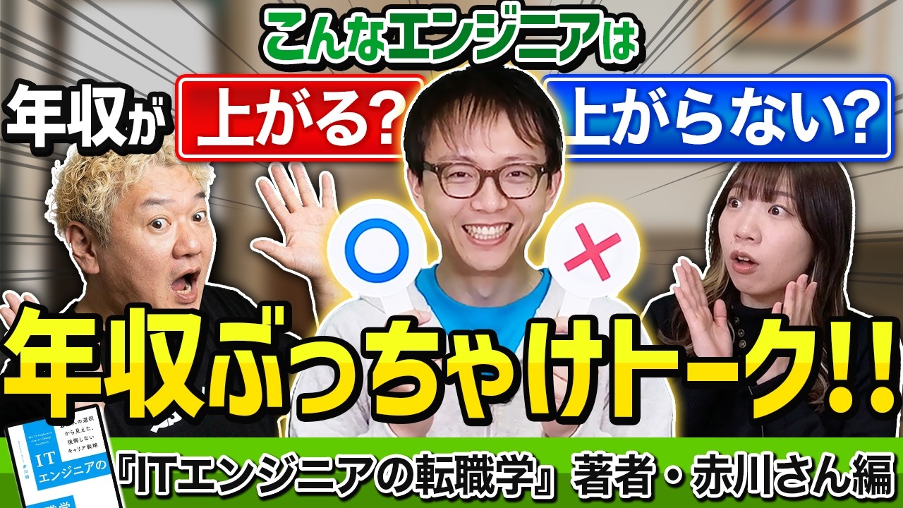 こんなエンジニアは年収が上がる？上がらない？『ITエンジニアの転職学』著者に聞く年収ぶっちゃけトーク！『ITエンジニアの転職学』著者・赤川さん編