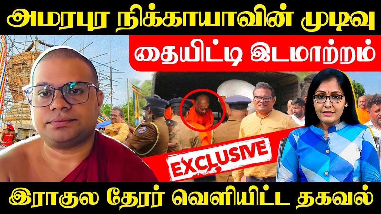 தையிட்டி இடமாற்றம் - அமரபுர நிக்காயாவின் முடிவு - இராகுல தேரர் வெளியிட்ட தகவல் #Akalankam #Sharmila