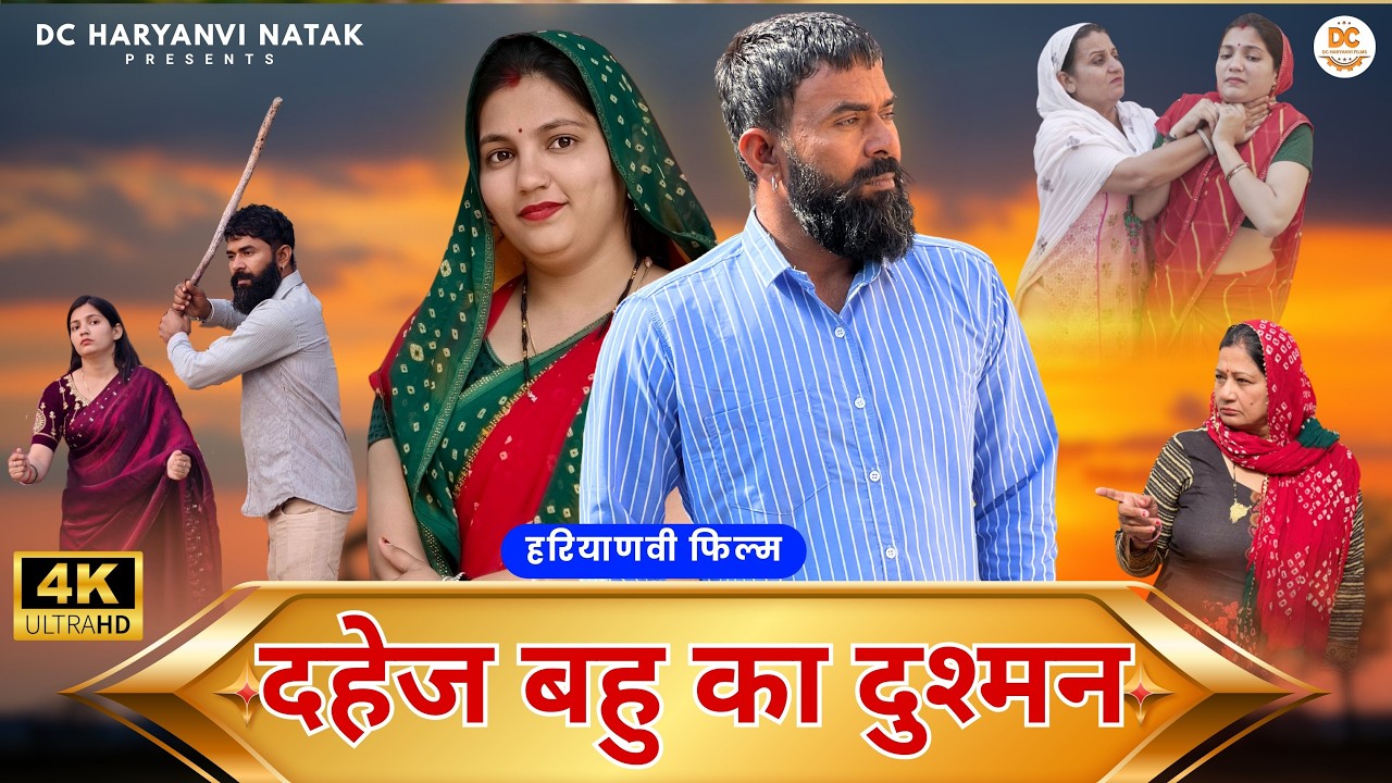 दहेज बहु का दुश्मन: Haryanvi Natak 2025 | Haryanvi Natak | Priya ke natak #natak #comedy