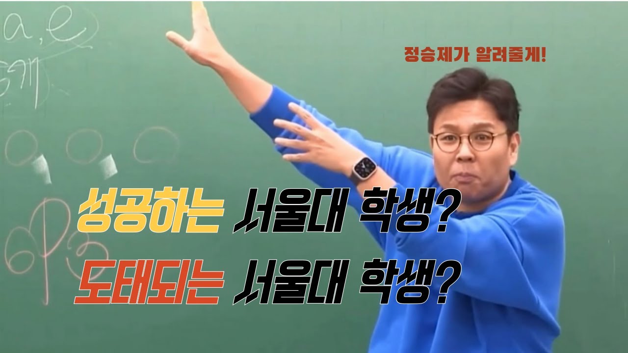 성공하는 서울대생과 도태되는 서울대생의 차이점
