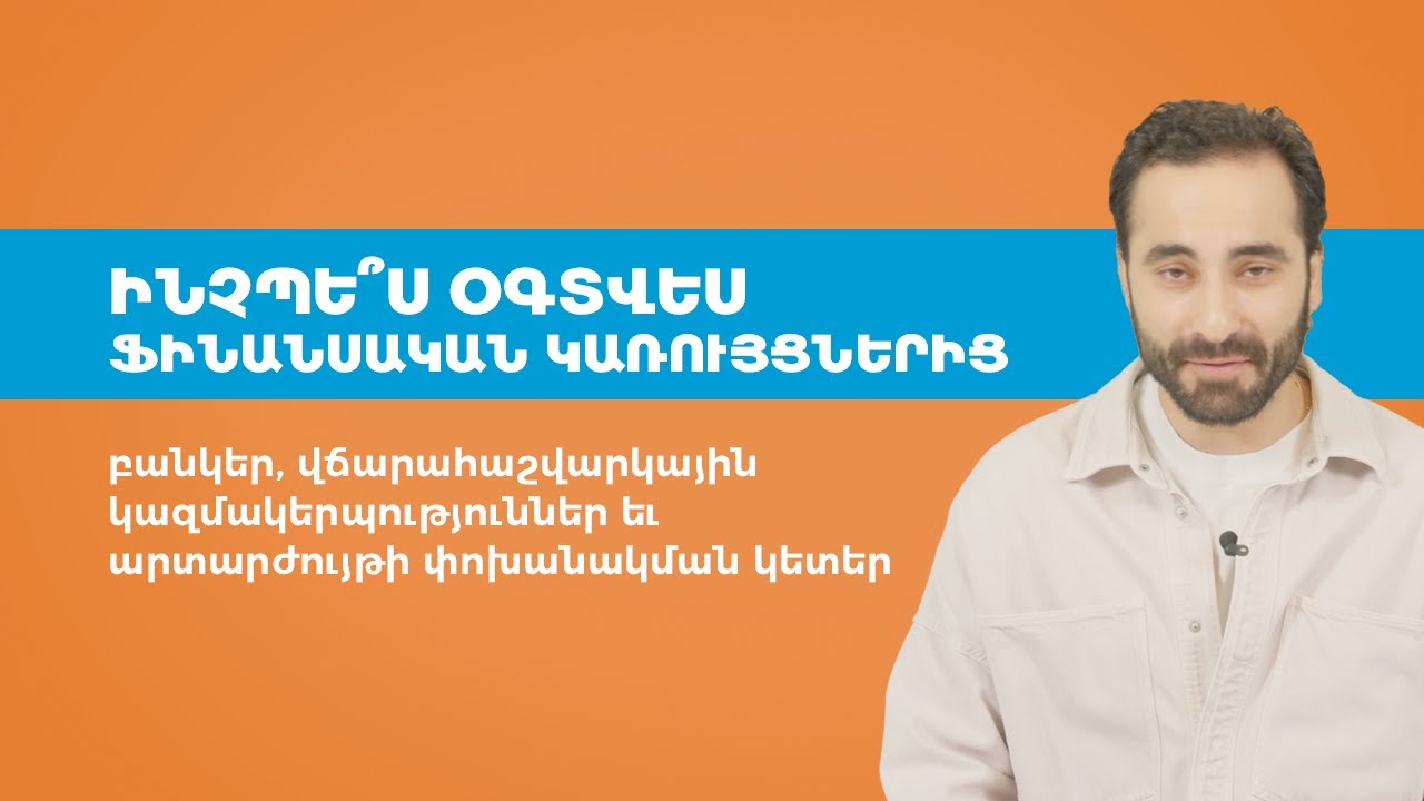 Ինչպե՞ս օգտվես ֆինանսական կառույցներից
