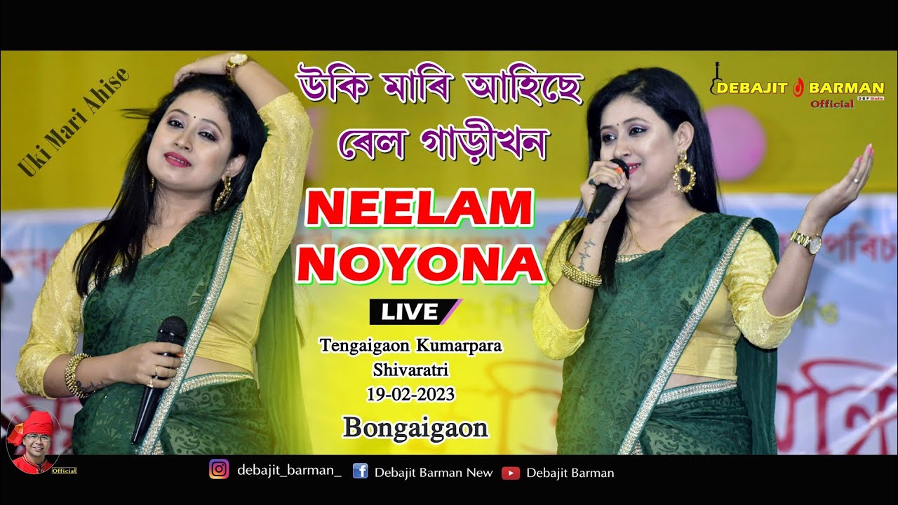 Uki Mari Ahise Railgari Khan ll NEELAM NOYONA ll Tengaigaon Kumorpara Shivaratri ll 19-02-2023