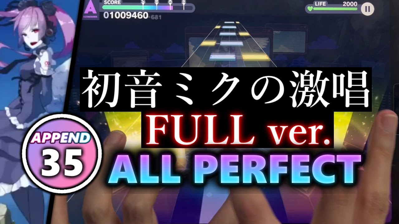 【5分間の地獄】初音ミクの激唱 FULL ver. (APPEND 35) ALL PERFECT 【プロセカ】