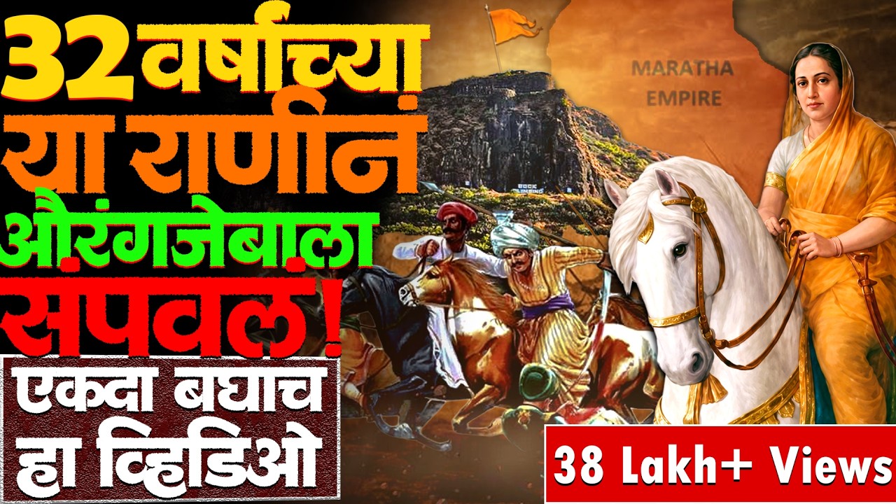 [Marathi] This 32 year old Maratha queen finished Aurangzeb I Shivaji Maharaj I 