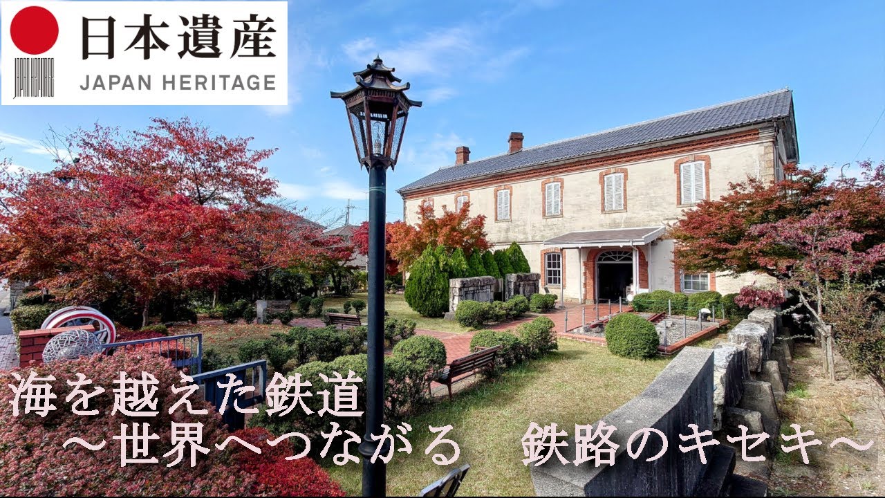 【日本遺産】海を越えた鉄道　～世界へつながる　鉄路のキセキ～(長浜市・敦賀市・南越前町)