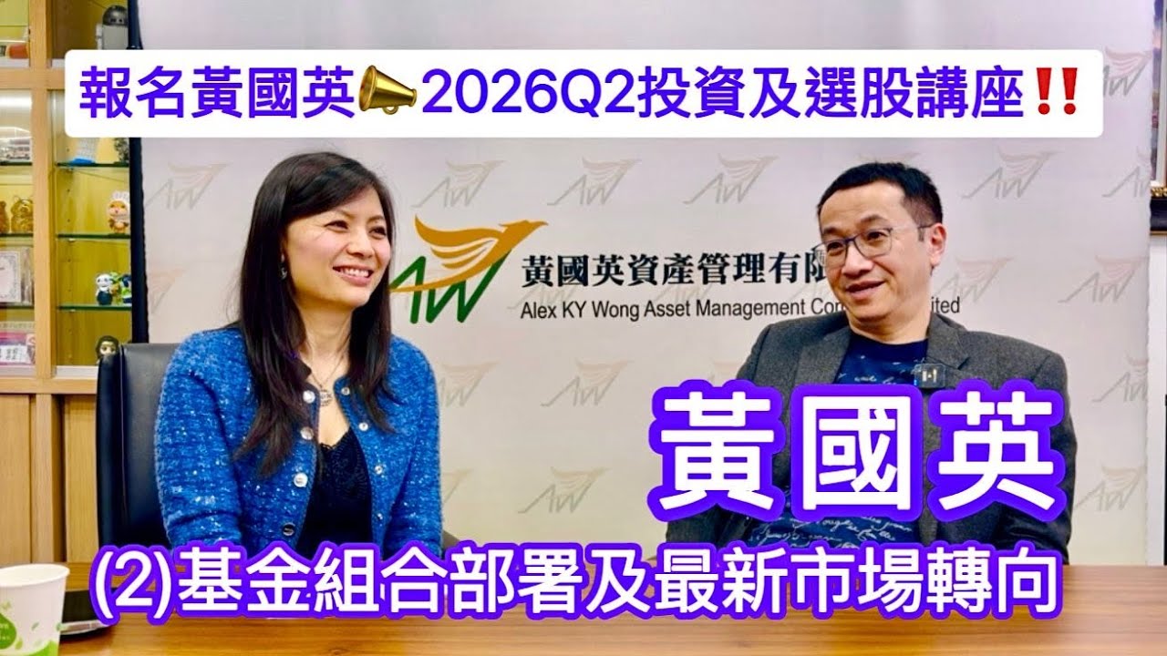 黃國英：2️⃣/2️⃣全球股市新趨勢：有形勝無形？金銀價暴動轉向銅礦金礦，注意美股3大投資風向！收息鎖定傳統股，AI利好實體經濟韓國台灣市場；九倉、中銀、國航、紫金、700；報名21/3英sir講座