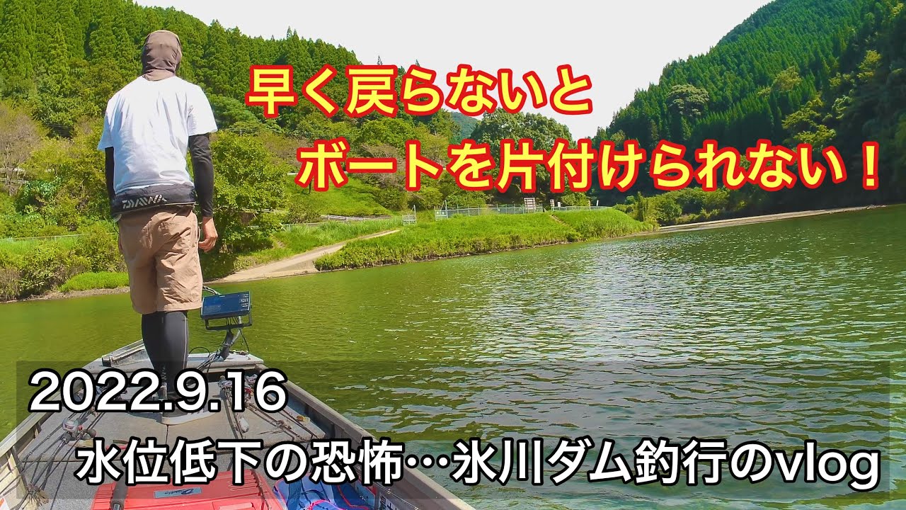 9/16 水位低下の恐怖…氷川ダム釣行のvlog