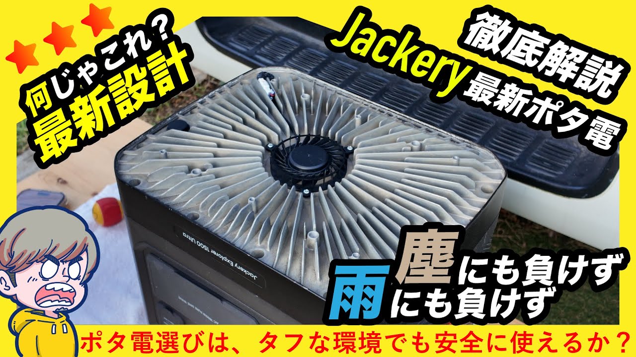 【2025年最新】Jackeryポータブル電源1500 Ultraはぶっちゃけどう？徹底レビュー。防塵防水IP65