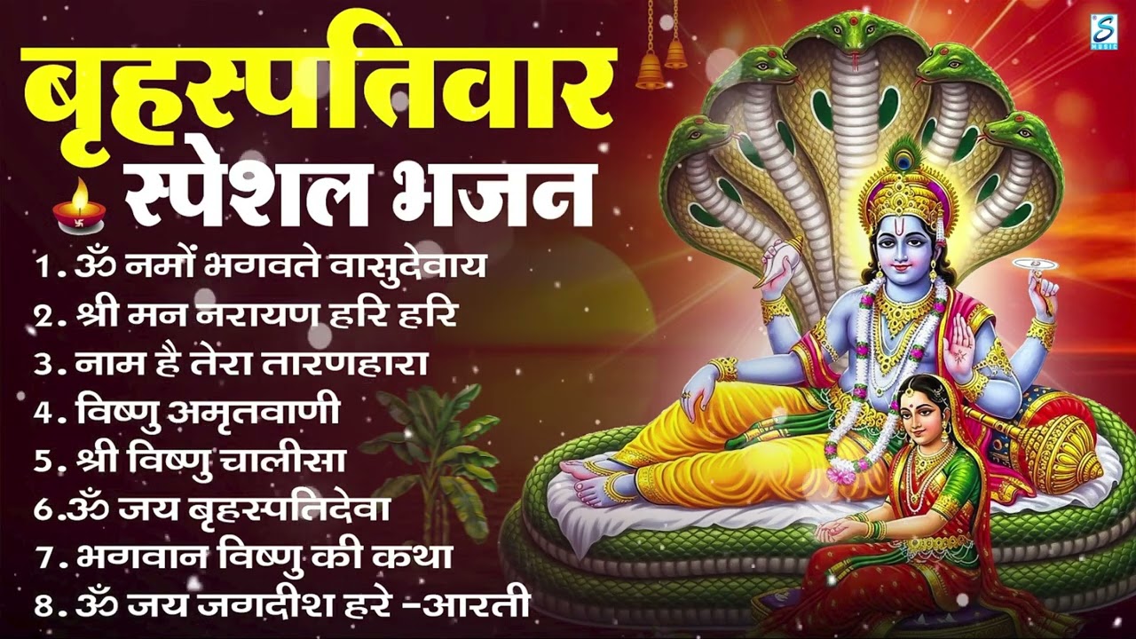 बृहस्पतिवार भक्ति भजन : ॐ नमो भगवते वासुदेवाय, श्रीमन नारायण, विष्णु अमृतवाणी, विष्णु चालीसा व आरती