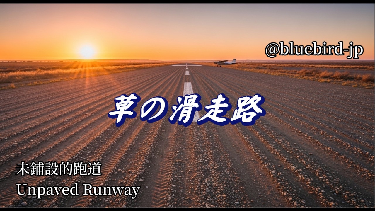 草の滑走路 #静かな曲 #人生 #郷愁 #オリジナル曲