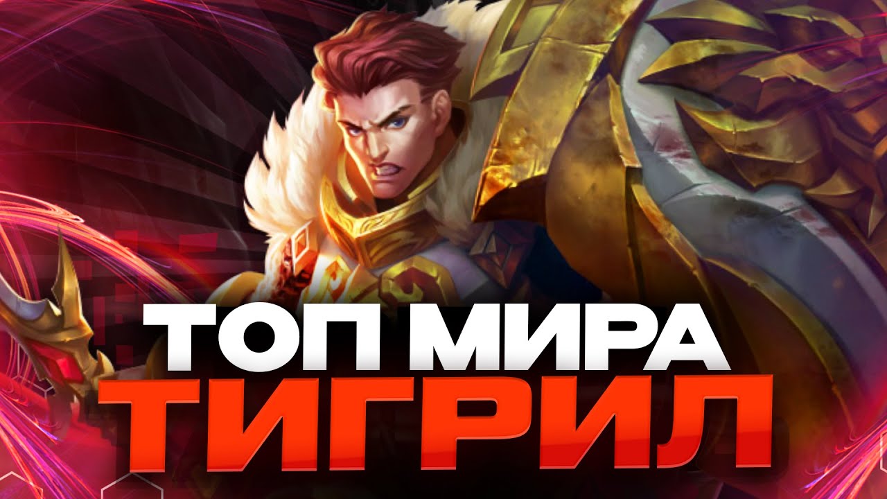 ТОП МИРА ТИГРИЛ В УРОН - ДЕНЬ 8 - Mobile Legends