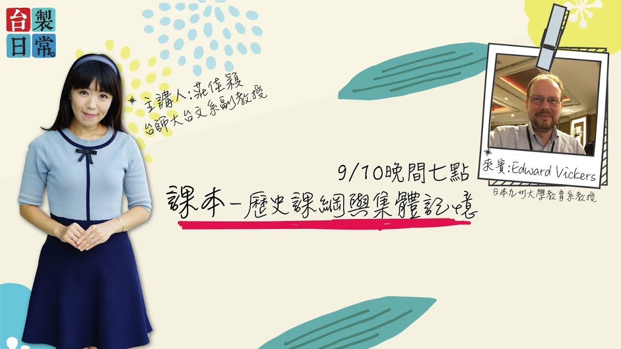 【民視台灣學堂】台製日常：課本‧歷史課綱與集體記憶 2018.09.10 ─ 莊佳穎X 特別來賓：Edward Vickers