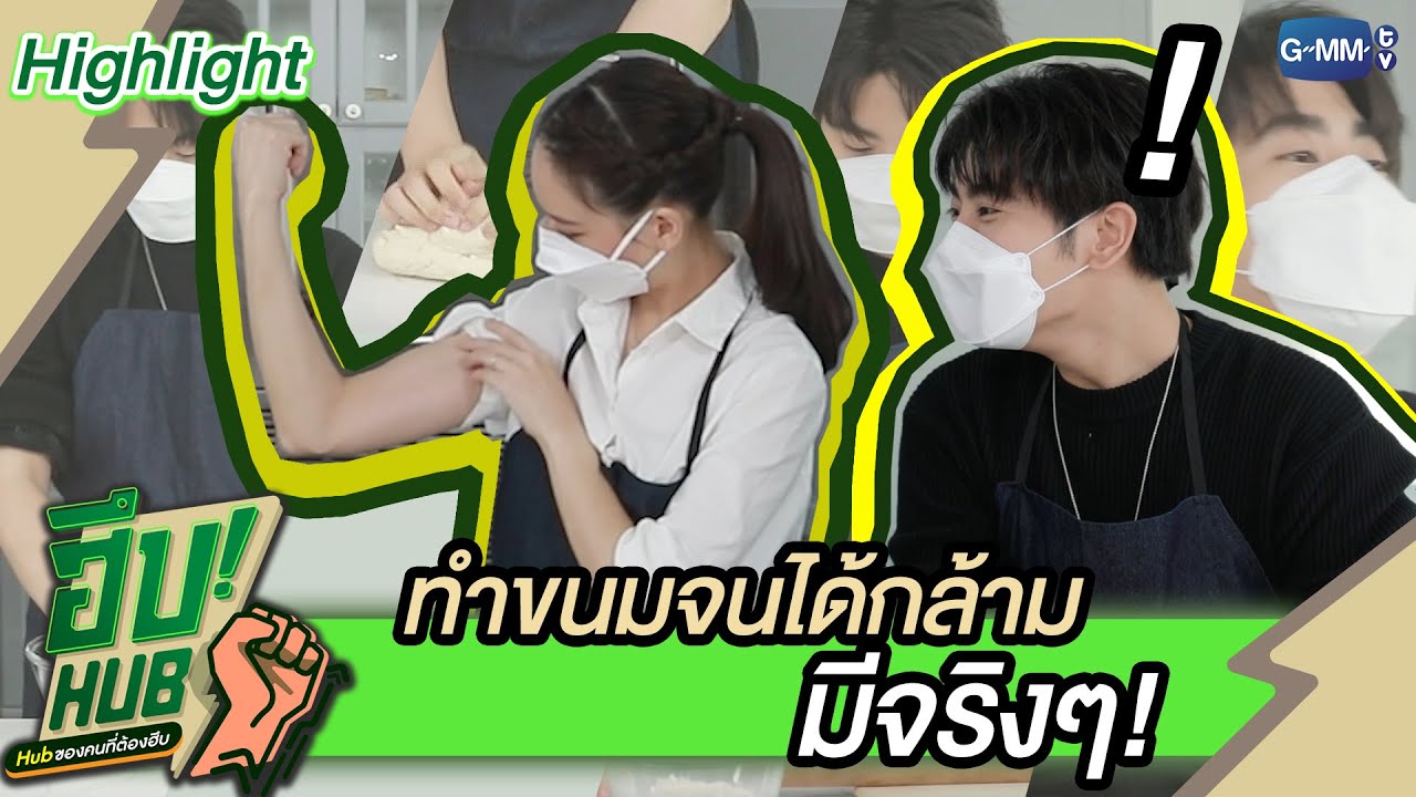 การออกกำลังกายอยู่รอบตัวจริงๆ แม้กระทั้งการนวดแป้ง กล้ามมาแล้วค่ะ! l Highlight ฮึบHub EP.3