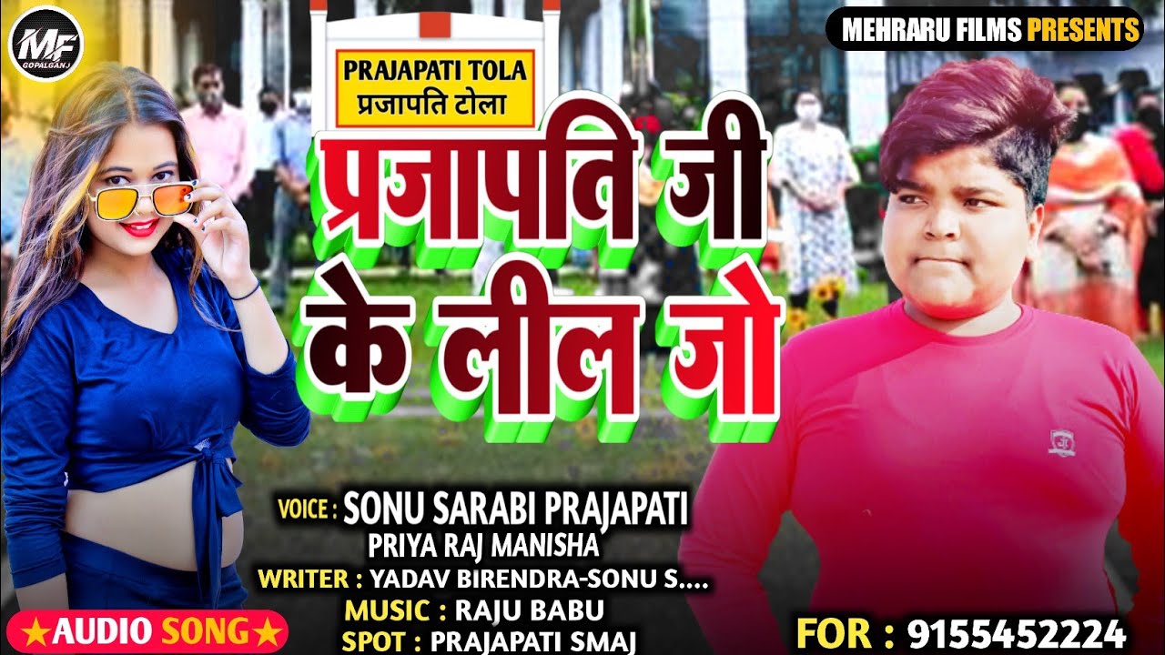 Prajapati Ji Ke Lil Jo - Sonu Sarabi Prajapati Song Bhojpuri 2022 | प्रजापति जी के लील जो Song 2022