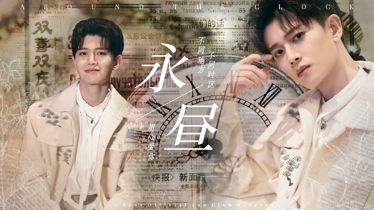 任嘉伦 Allen Ren 【2022海外分会生贺】永昼 Around the Clock