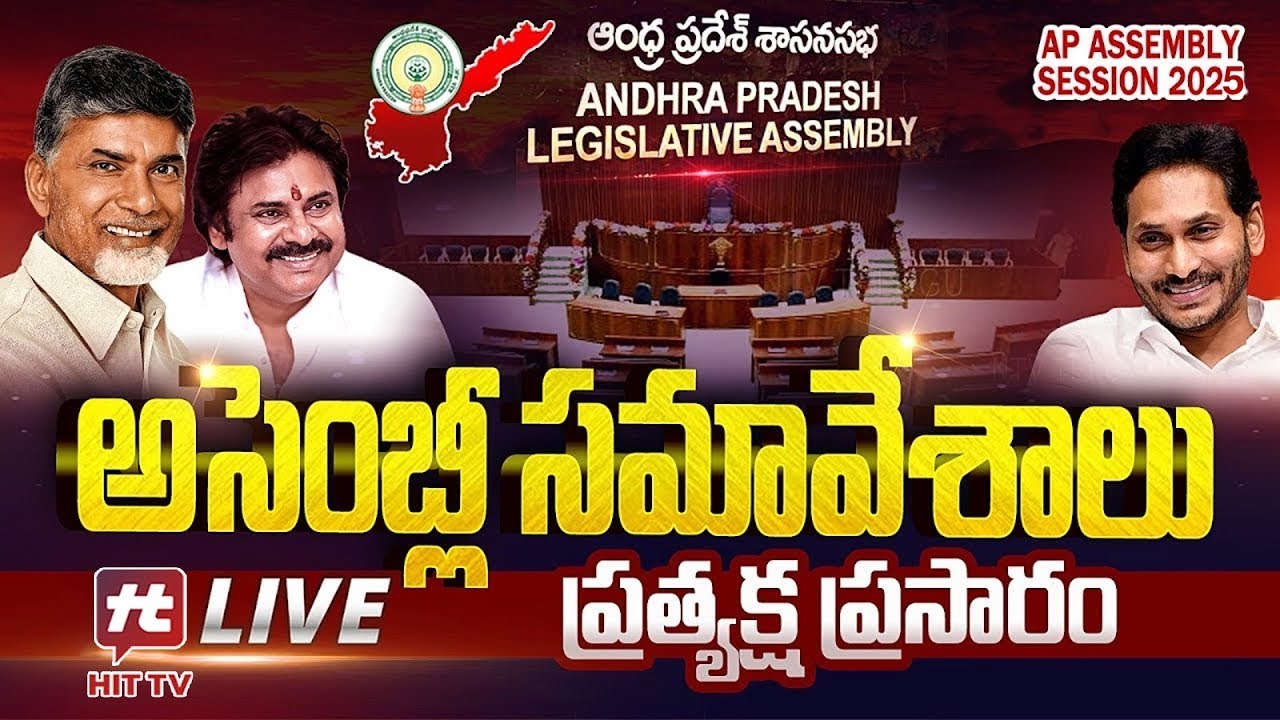 LIVE : AP Assembly Session 2025 | CM Chandrababu | Pawan Kalyan | Minister Lokesh @Hittvtelugunews