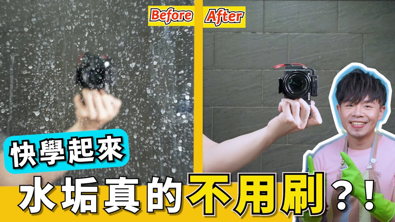 浴室『玻璃水垢』！無印良品『水垢清潔布』和大創『去污擦拭布』，哪一款最有效！水垢、油垢、污漬真的都可以清除乾淨嗎？一次實測家中5個角落！
