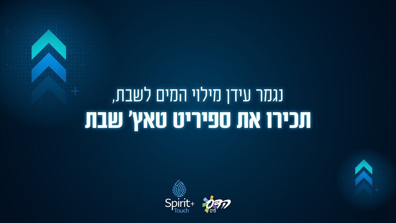 נגמר עידן מילוי המים בשבת | ספיריט טאץ' שבת
