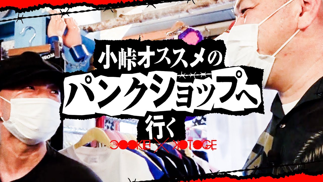 【同好同士】くっきー！小峠オススメのパンクショップに行く【ゲスト：バイきんぐ小峠】