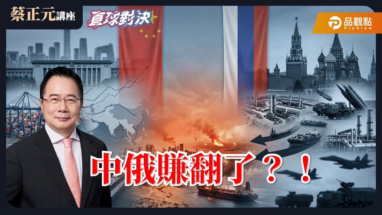 【蔡正元講座＆直球對決】美以伊戰況持續，中俄賺翻了？！伊朗的終極戰略是什麼？《蘭萱、嚴震生、邱世卿》20260312