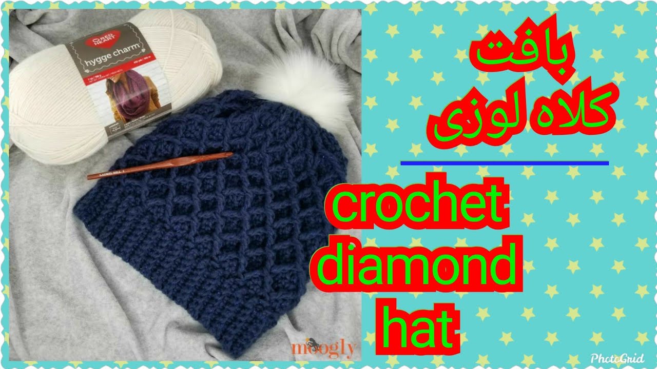 بافت کلاه لوزی crochet diamond hat