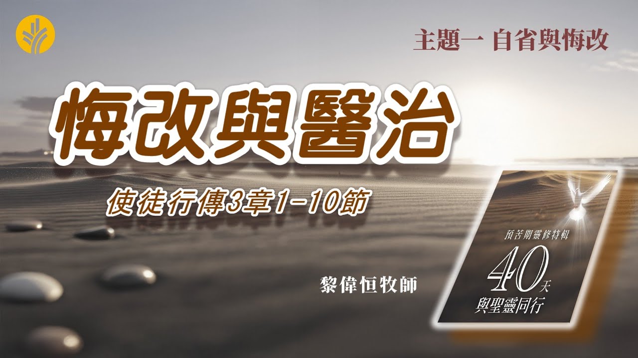 第6日 悔改與醫治