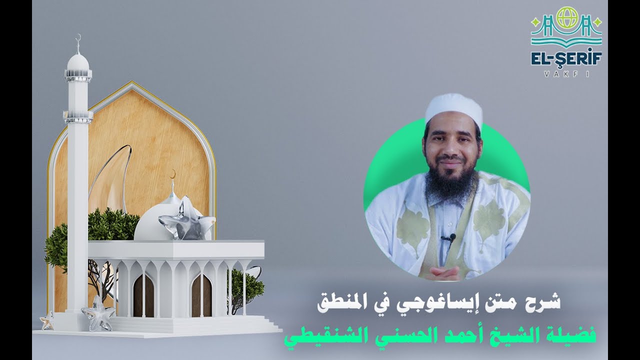 المحاضرة الأولى كاملة (شرح متن إيساغوجي في المنطق) فضيلة الشيخ أحمد الحسني الشنقيطي- الأحد6-11-2022م