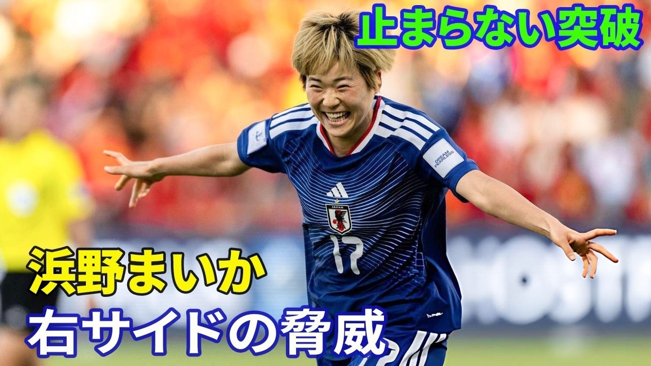 浜野まいか躍動 アジアカップ全3試合出場 右ウイングで1ゴールの活躍