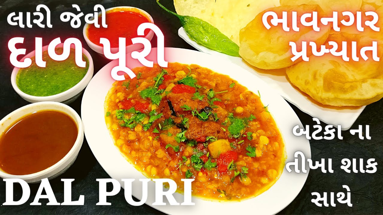 સરળ રીતે બનાવો ભાવનગરની દાળપુરી બટેટાના તીખા શાક સાથે | Dal Puri | Bhavnagar Famous | Street food