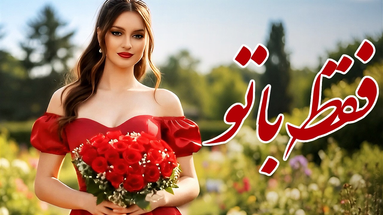 Faqat Ba To – Romantic Valentine's Day Song | آهنگ رومانتیک روز عاشقان - فقط با تو