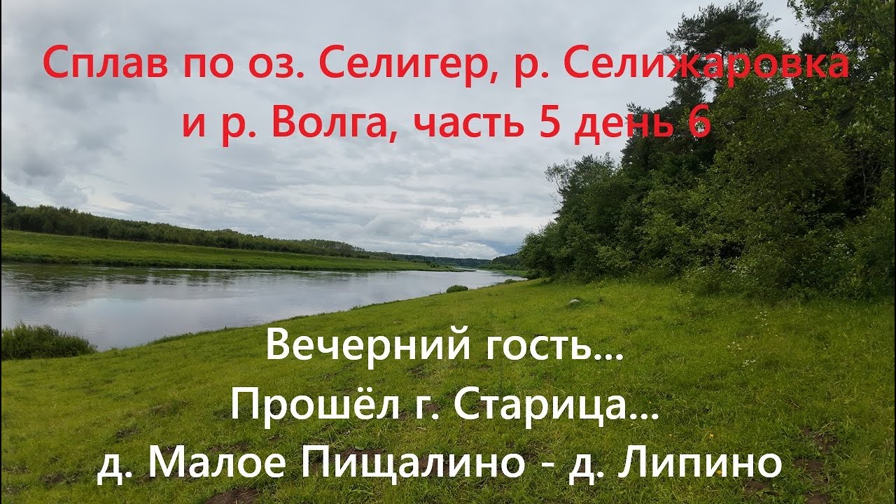 Сплав по оз. Селигер, р. Селижаровка и р. Волга (Осташков - Тверь) часть 5, день 6