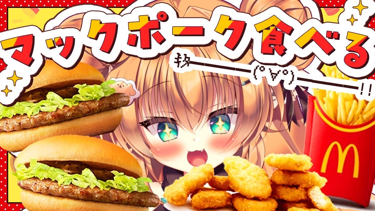 マックポークｷﾀ━━━━(ﾟ∀ﾟ)━━━━!!一緒に食べよ！！！！【#雑談 】