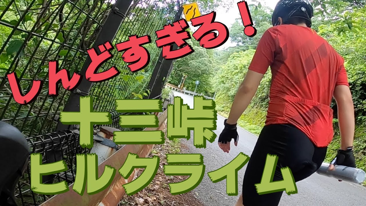 【ロードバイク初心者】十三峠ヒルクライムにチャレンジ！