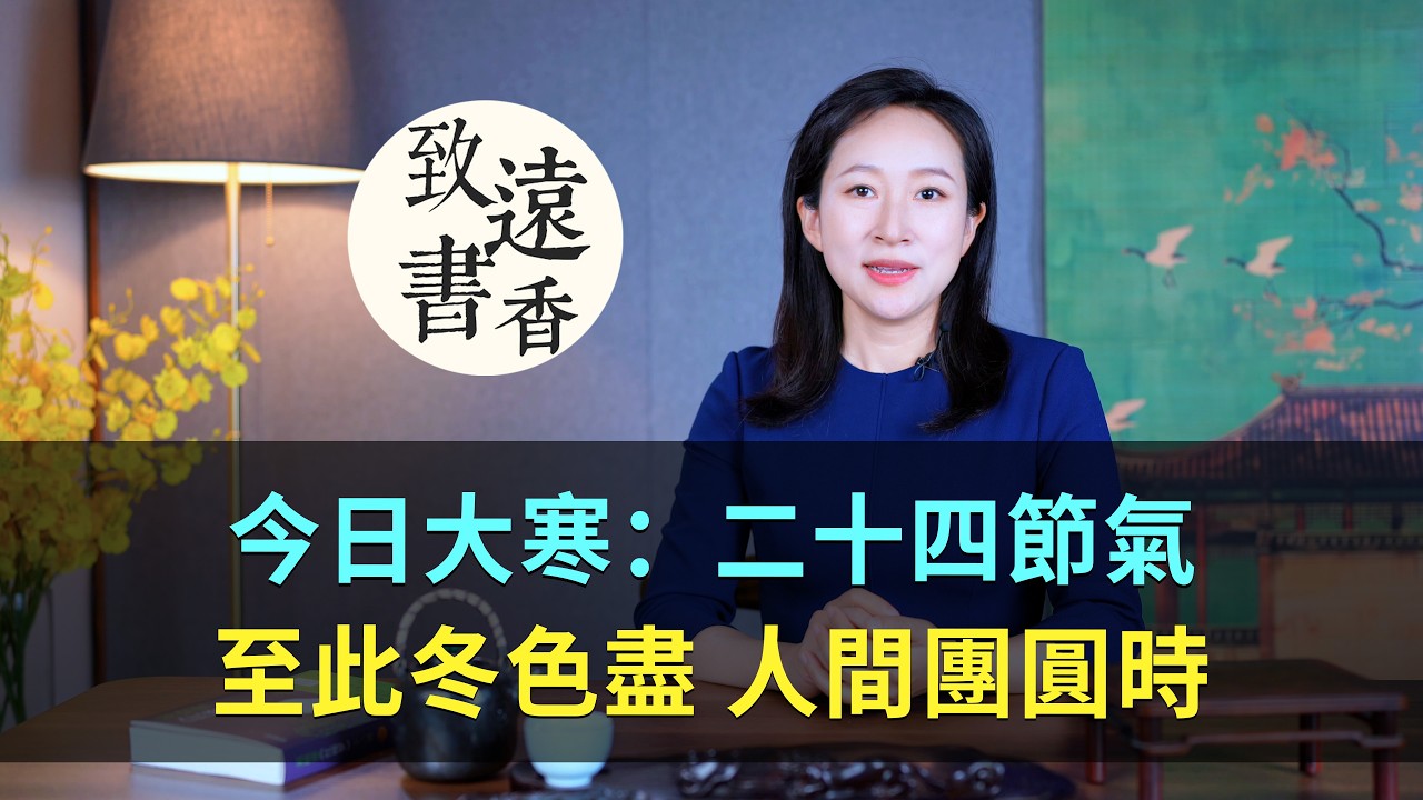 今日大寒：至此冬色盡、人間團圓時！二十四節氣-致遠書香
