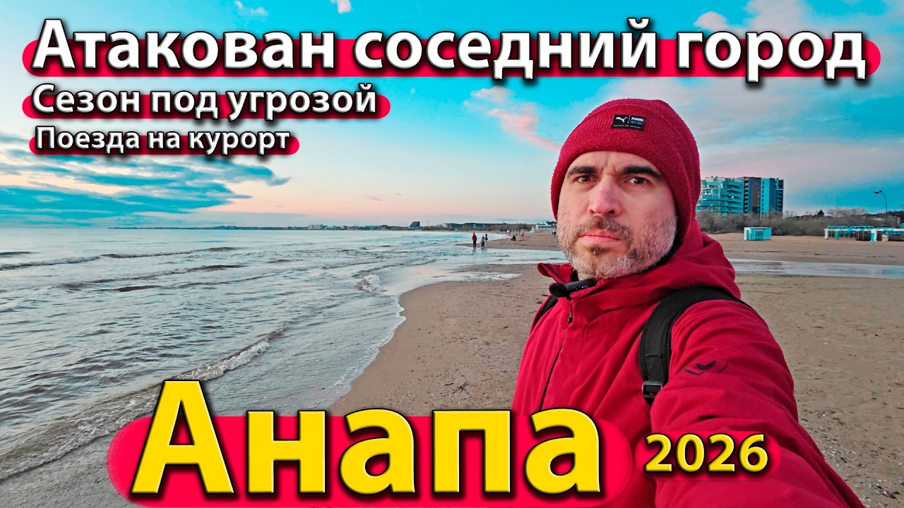 #АНАПА - АТАКОВАН СОСЕДНИЙ ГОРОД. СЕЗОН ПОД УГРОЗОЙ. ПОЕЗДА НА КУРОРТ. ВЕСНА 2026.