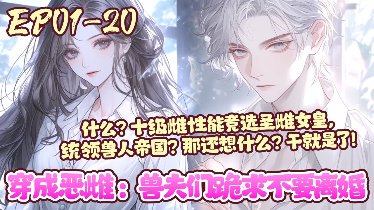 【漫画更新🔥】EP01~20《穿成恶雌：兽夫们跪求不要离婚》乔然带着植物系异能和物资空间，穿进星际兽人游戏世界。好消息：系统匹配六位兽夫，坏消息：他们正在策划离婚后嘎了她#穿越#兽世#恋爱#BWMJ