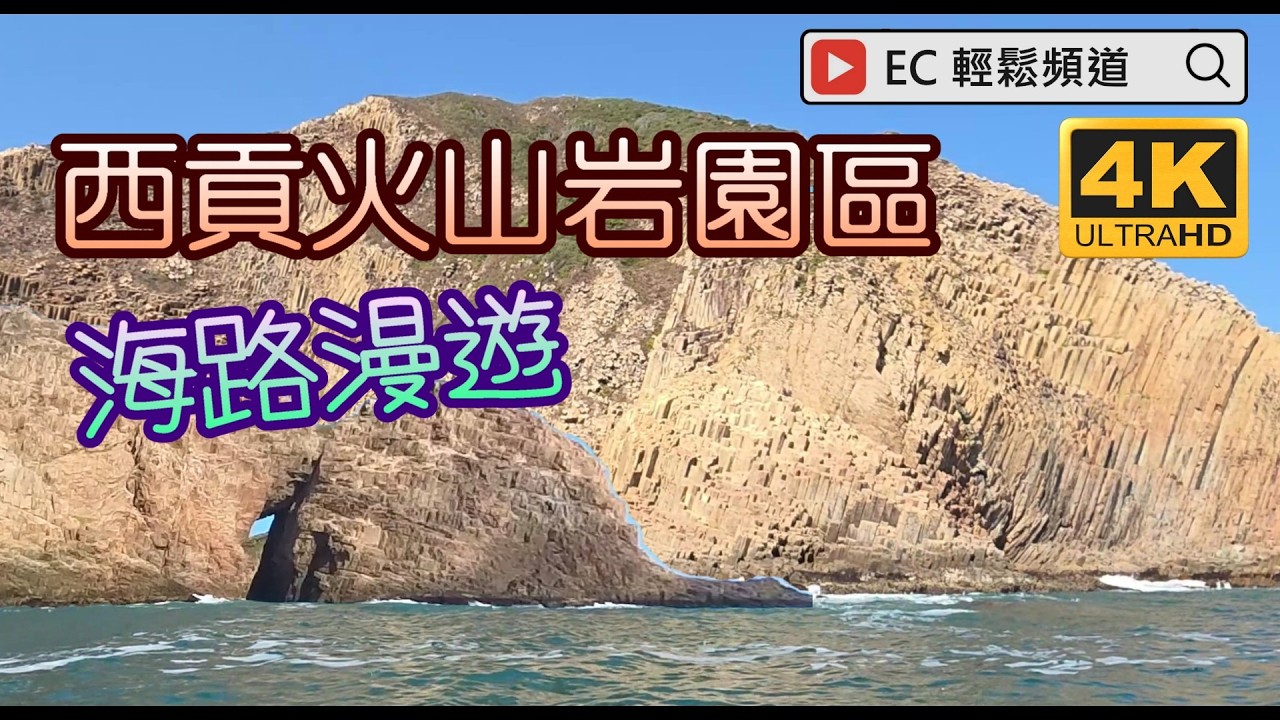 西貢火山岩園區海路漫遊（半日遊）| 香港地質公園 | Sai Kung Volcanic Rock Region Boat Tour(half-day tour)| Hong Kong Geopark