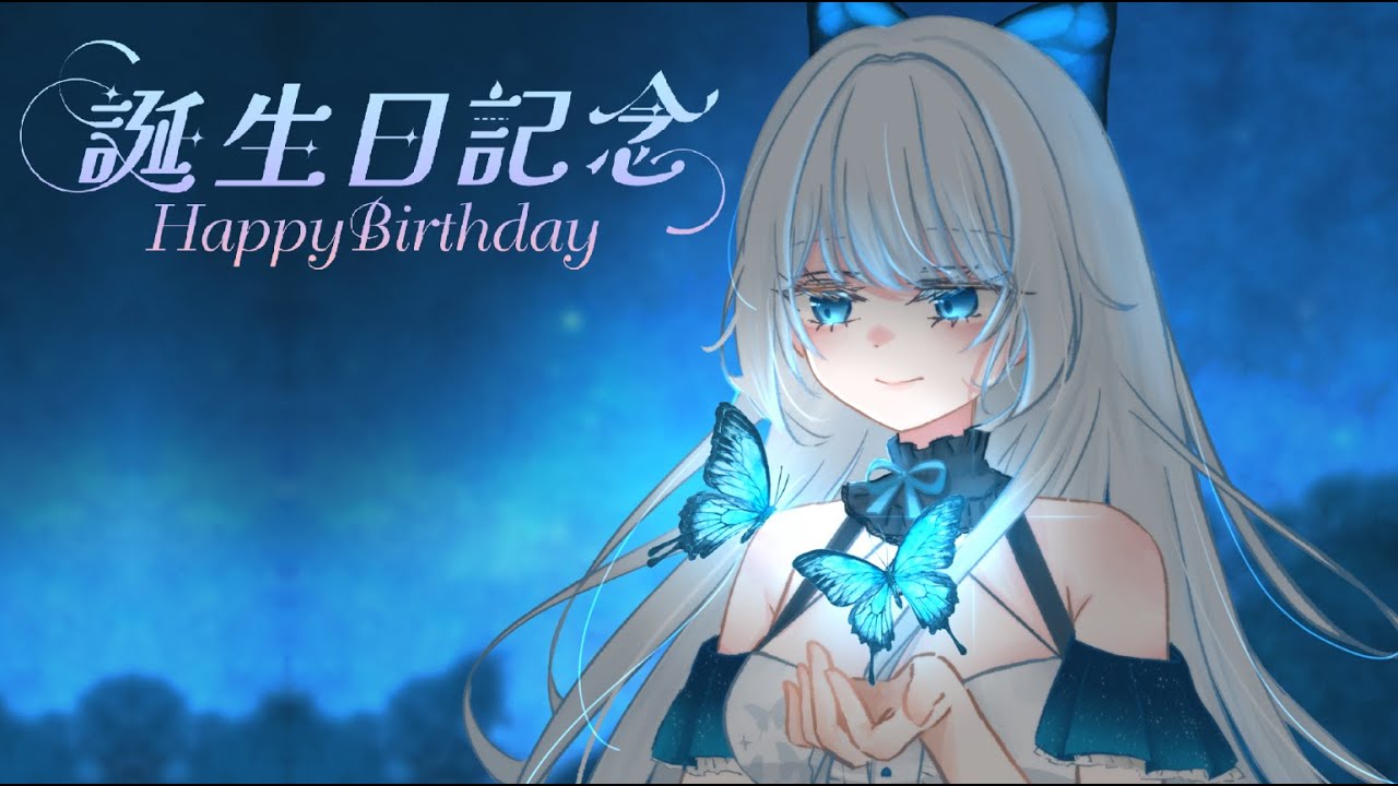 【誕生日紀念】生日行前會！跟著大家一起提早慶祝生日！【秋篠響】