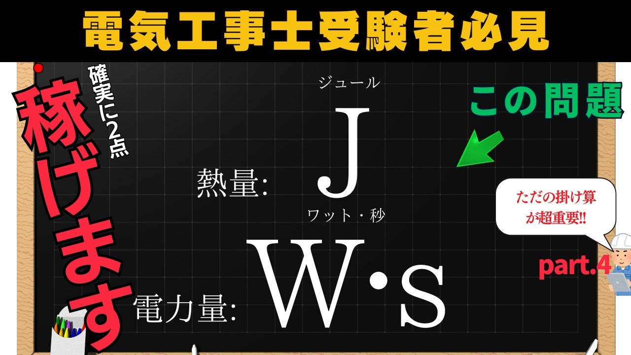 【第二種電気工事士】熱量と電力量はこれだけ暗記!!｜学科試験対策